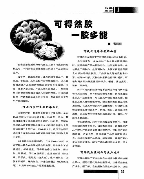 可得然胶 一胶多能