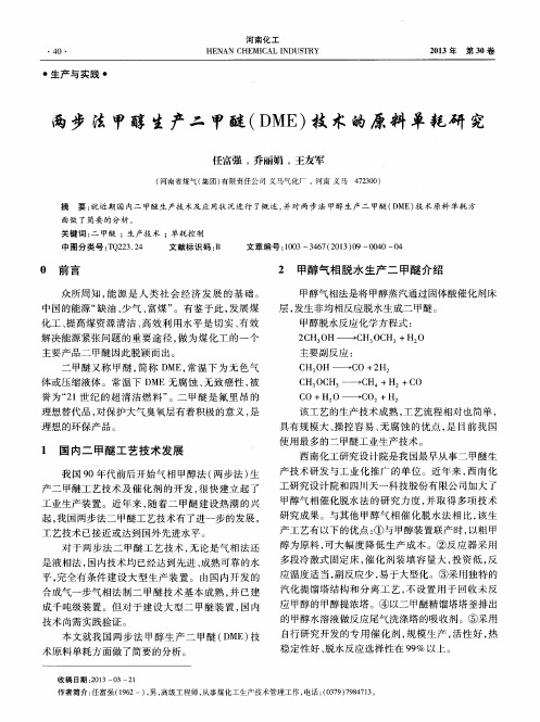 两步法甲醇生产二甲醚(DME)技术的原料单耗研究