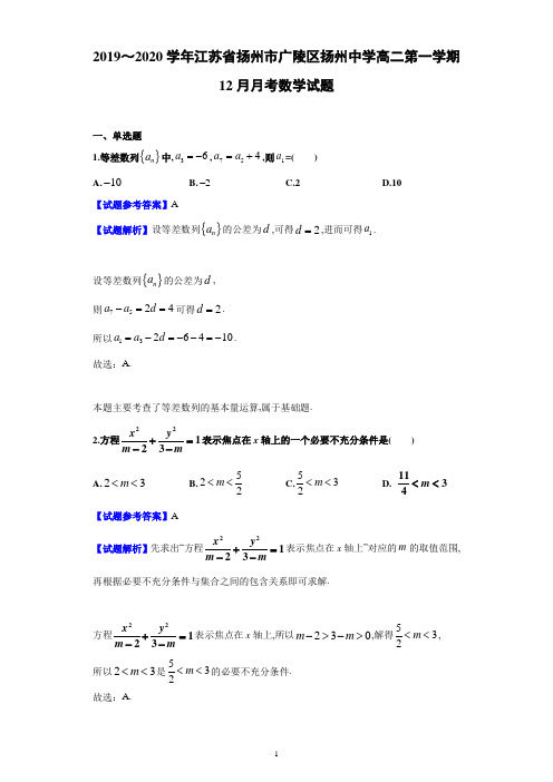 2019年12月江苏省扬州市广陵区扬州中学高2020届高2017级高二第一学期12月月考数学试题及参考答案解析