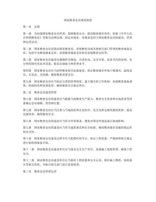 国家粮食仓房规章制度
