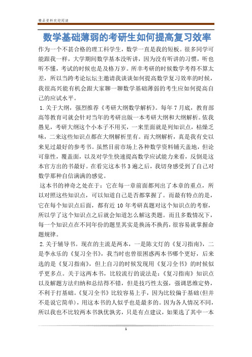 数学基础薄弱的考研生如何提高复习效率