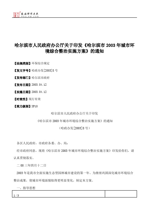 哈尔滨市人民政府办公厅关于印发《哈尔滨市2003年城市环境综合整
