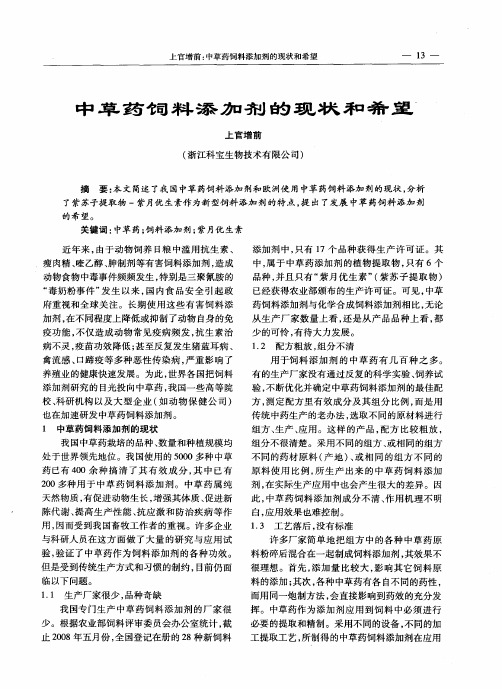 中草药饲料添加剂的现状和希望