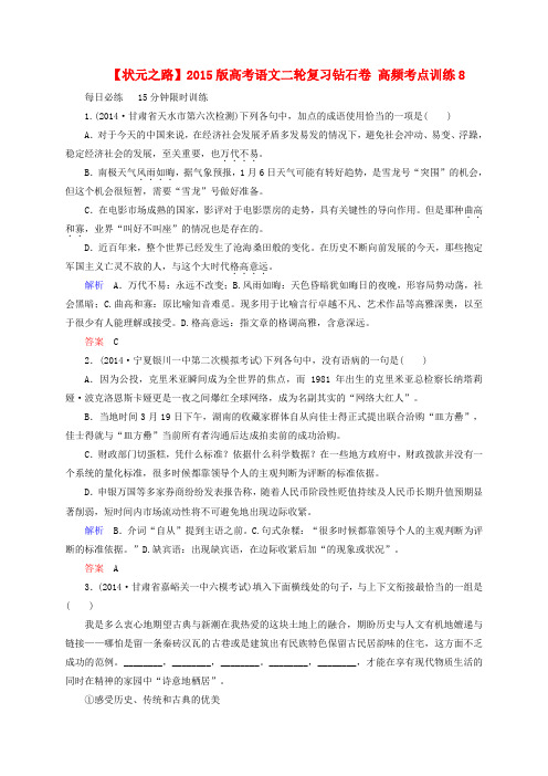 【状元之路】版高考语文二轮复习钻石卷 高频考点训练8