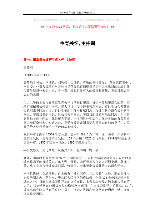 2019-生育关怀,主持词-word范文 (6页)