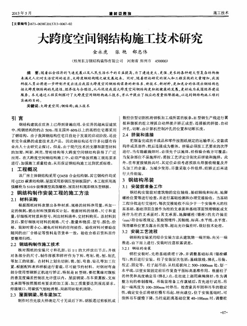 大跨度空间钢结构施工技术研究