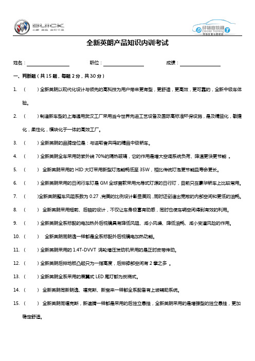 全新英朗产品知识考核试题