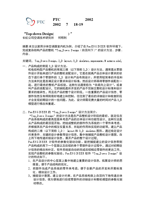 TOP-DOWN的计算机三维辅助设计