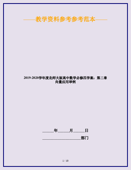 2019-2020学年度北师大版高中数学必修四学案：第二章 向量应用举例