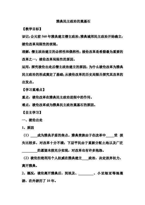 雅典民主政治的奠基石教案