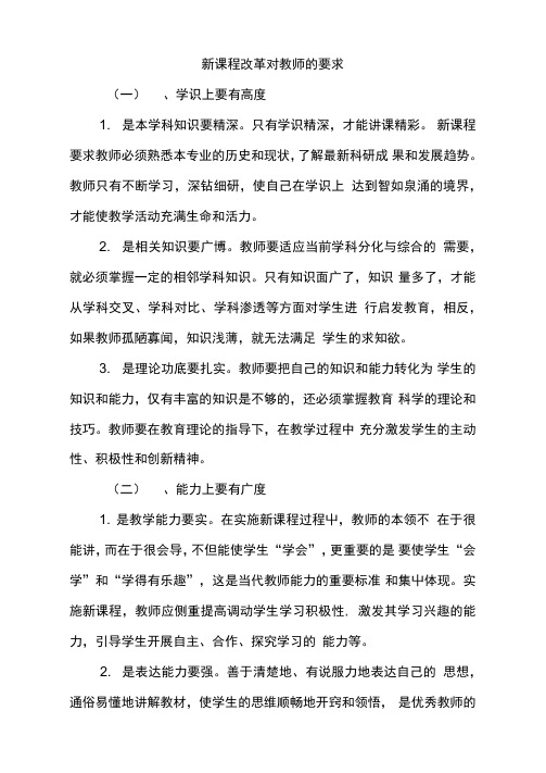 新课程改革对教师的要求