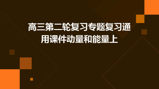 高三第二轮复习专题复习通用课件动量和能量上