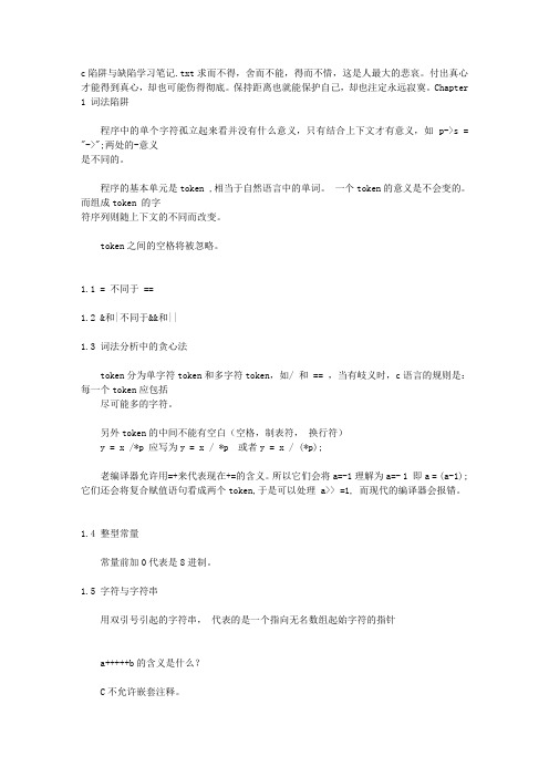 c陷阱与缺陷学习笔记