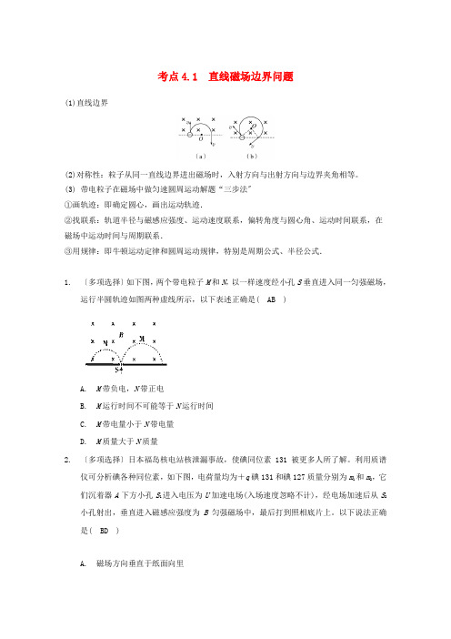 高中物理模块九磁场考点4.1带电粒子在磁场中运动之直线磁场边界问题试题