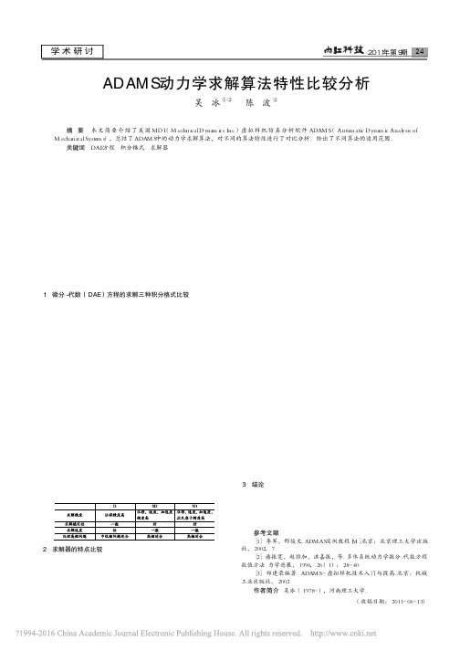 ADAMS动力学求解算法特性比较分析_吴冰