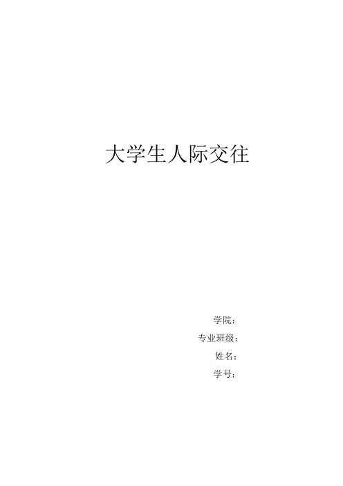 大学生人际交往(可直接打印板)