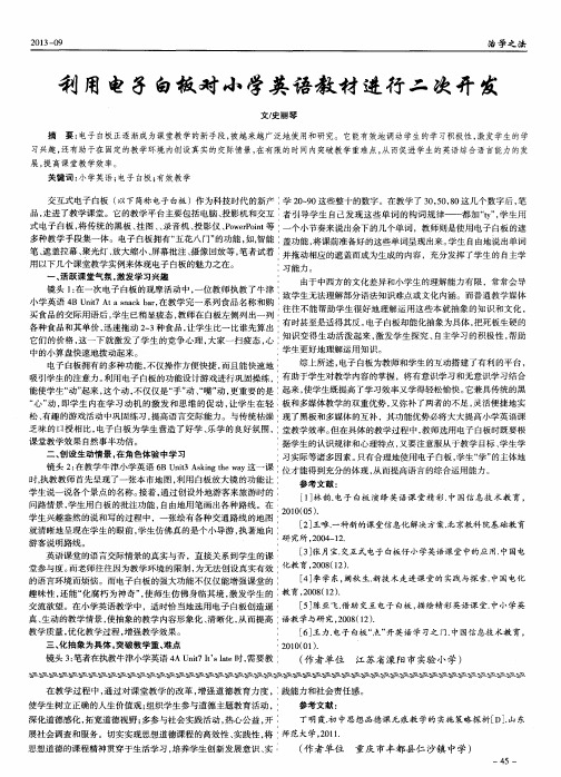 利用电子白板对小学英语教材进行二次开发