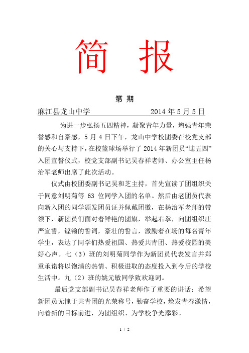 龙山中学新团员入团仪式简报