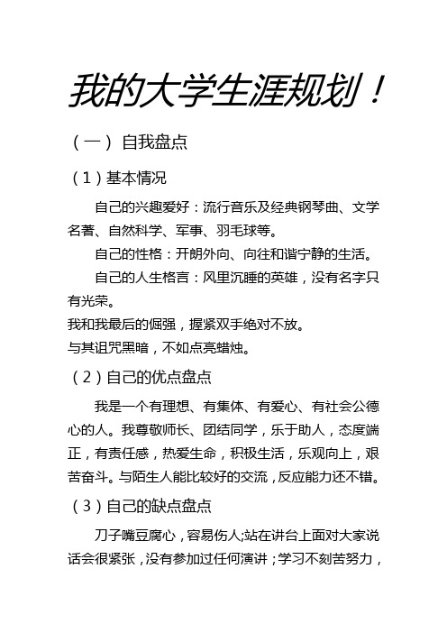 我的大学生涯规划