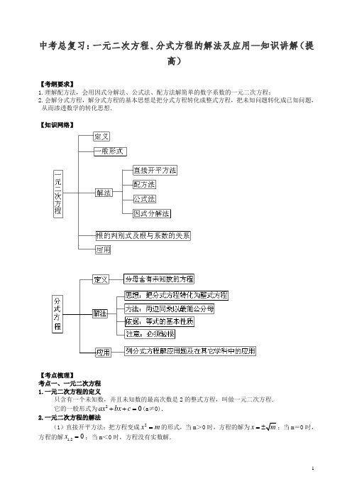【精编】华东师大初中数学中考总复习：一元二次方程、分式方程的解法及应用--知识讲解(提高).doc