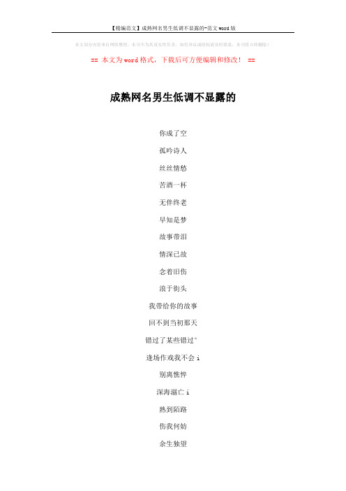 【精编范文】成熟网名男生低调不显露的-范文word版 (3页)