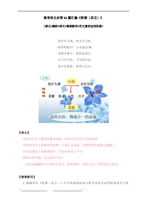 高考语文必背64篇汇编《饮酒(其五)》(原文+解析+译文+情景默写+作文素材运用积累)