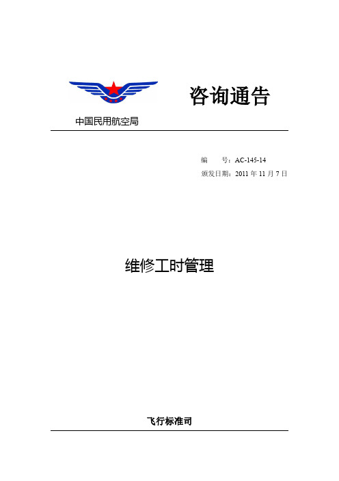 AC-145-14维修工时管理