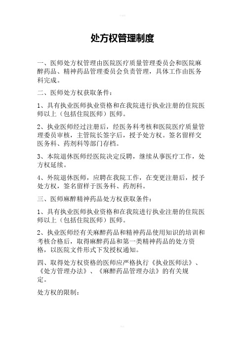处方权管理制度