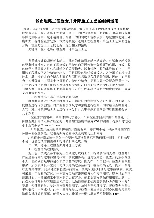 城市道路工程检查井升降施工工艺的创新运用