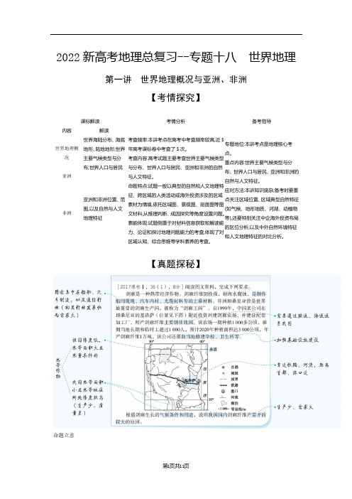 2022新高考地理总复习专题综合训练--第一讲 世界地理概况与亚洲、非洲(解析版)