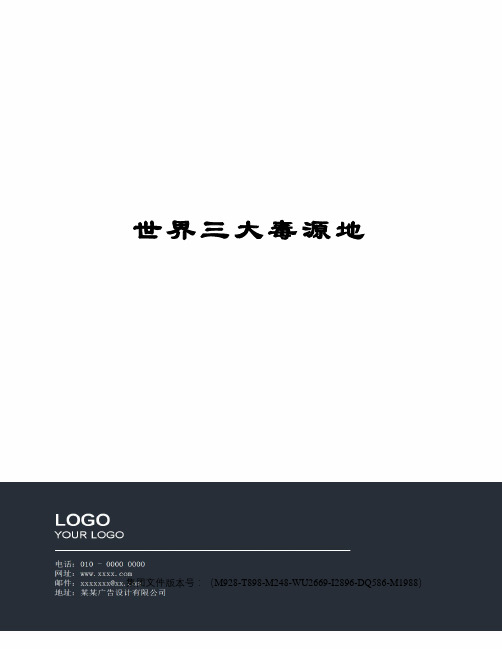世界三大毒源地图文稿