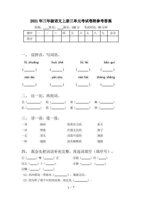 2021年三年级语文上册三单元考试卷附参考答案