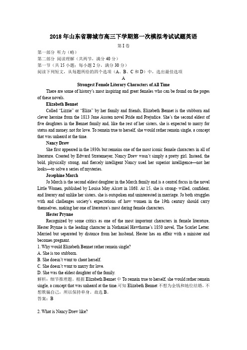 2018年山东省聊城市高三下学期第一次模拟考试试题英语
