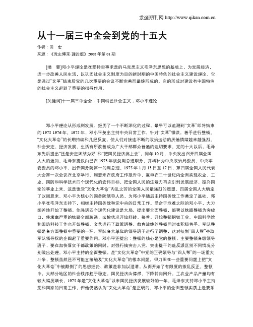 从十一届三中全会到党的十五大