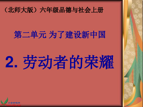 北师大版小学品德六年级品德与社会上册课件劳动者的荣耀-劳动者的荣耀