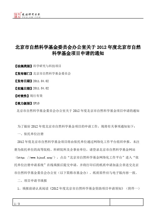 北京市自然科学基金委员会办公室关于2012年度北京市自然科学基金
