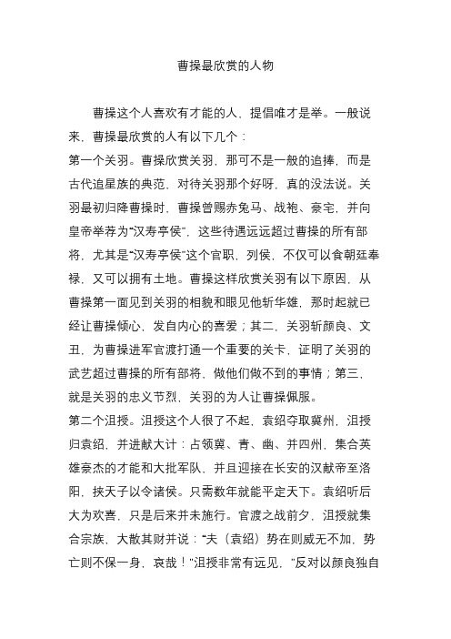 曹操最欣赏的人物