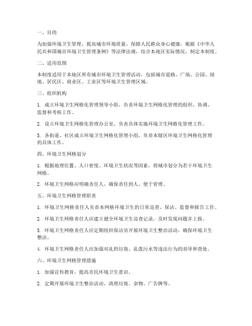 环境卫生_网格管理制度