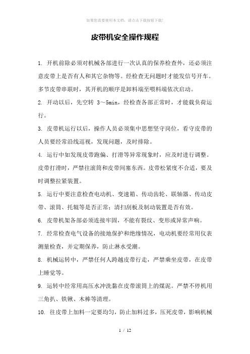 皮带机安全操作规程
