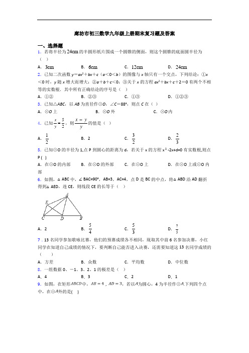 廊坊市初三数学九年级上册期末复习题及答案