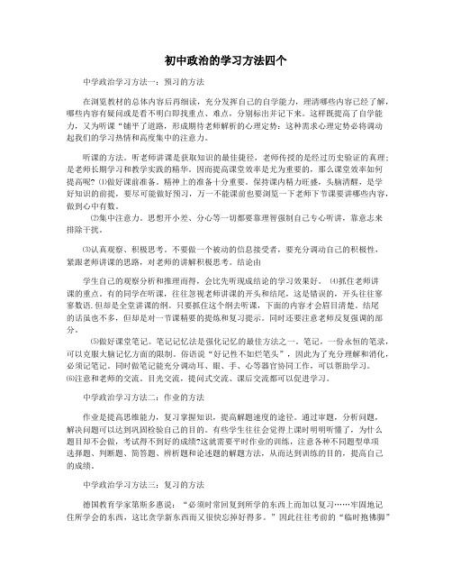 初中政治的学习方法四个