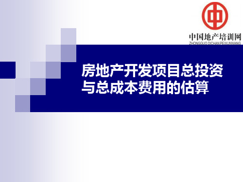 房地产开发项目总投资与总成本费用的估算