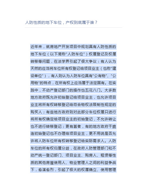 人防性质的地下车位,产权到底属于谁？