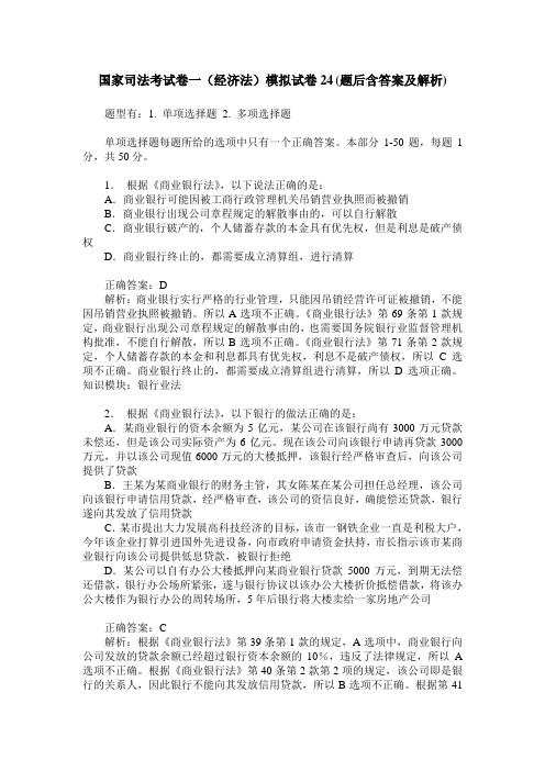 国家司法考试卷一(经济法)模拟试卷24(题后含答案及解析)