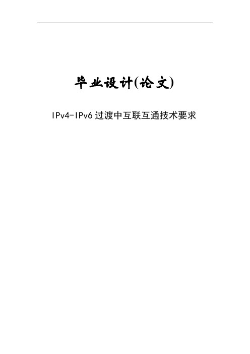 IPv4-IPv6过渡中互联互通技术要求毕业设计(论文)
