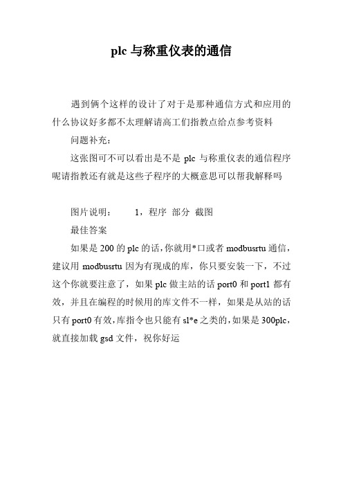 plc与称重仪表的通信