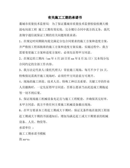 有关施工工期的承诺书