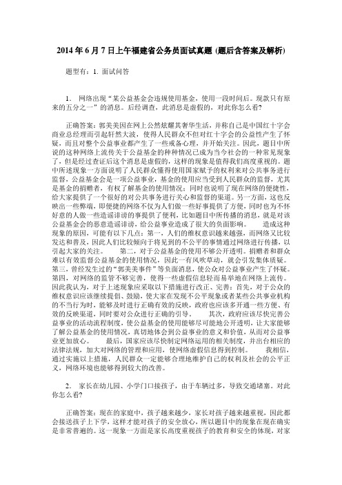 2014年6月7日上午福建省公务员面试真题(题后含答案及解析)