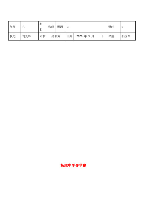 九年级物理12章运动和力 第四节力导学稿人教版义务教育课程标准实验教科书