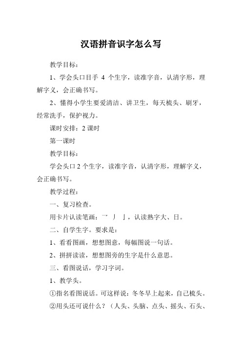 汉语拼音识字怎么写